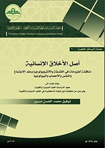 اصل الاخلاق الانسانية