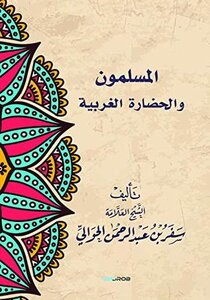 المسلمون والحضارة الغربية للمؤلف سفر الحوالي pdf