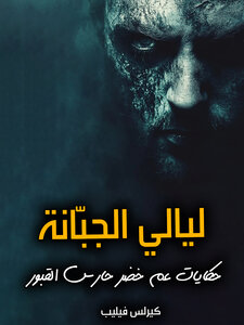 ليالي الجبّانة: حكايات عم خضر حارس القبور