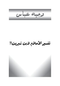 تفسير الاحلام لابن شيرين! - وجيه عباس