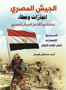الجيش المصري إنجاز وعطاء