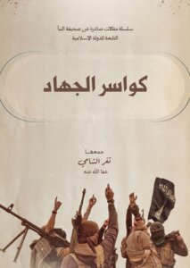 كواسر الجهاد