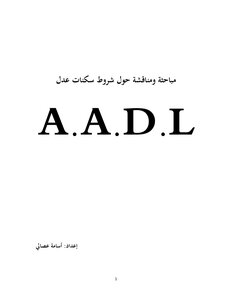 بحث حول سكنات عدل