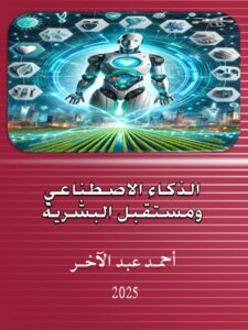 الذكاء الاصطناعي ومستقبل البشرية  تطبيقات، تحديات، وآفاق