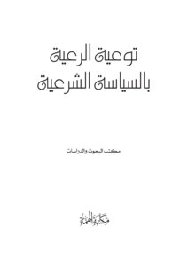 توعية الرعية بالسياسة الشرعية