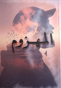 المهزوم
