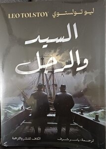 السيد والرجل