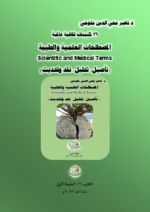 كتيبات ثقافية عالمية-26..المصطلحات العلمية والطبية.. Scientific and Medical Terms (تأصيل، تحليل، نقد وتحديث).. الكتيب26، الطبعة الأولى.