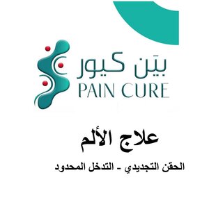 علاج الألم والحقن التجديدي