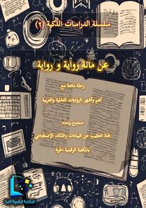 عن مائة رواية و رواية
