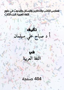 فهارس الكتب والأطاريح والرسائل والبحوث في علوم اللغة العربية الجزء الثالث pdf