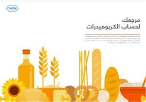 مرجعك لحساب الكربوهيدرات