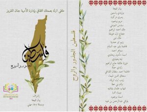 فلسطين الجذور والروح