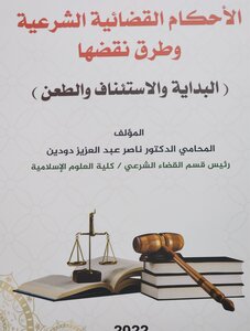 الأحكام القضائية الشرعية وطرق الطعن فيها