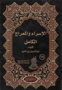 الاسراء والمعراج الكامل
