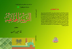 دراسات حركية (1) التربية الجماعية