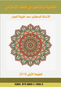 Punishment For Defamation In Islamic Jurisprudence