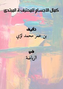 كمال الاجسام للمحترف ة المبتدئ