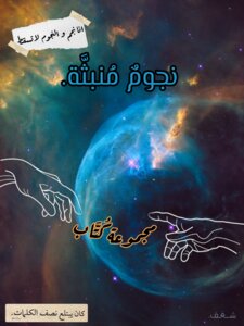 نجوم منبثة