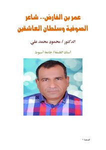عمر بن الفارض.. شاعر الصوفية وسلطان العاشقين