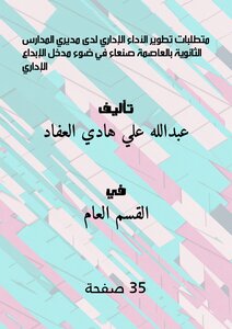 متطلبات تطوير الأداء الإداري لدى مديري المدارس الثانوية بالعاصمة صنعاء في ضوء مدخل الإبداع الإداري