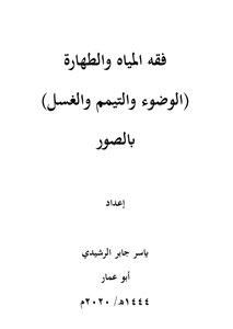 فقه المياه والطهارة: الوضوء والتيمم والغسل