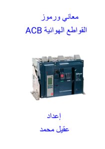 معاني ورموز القواطع الهوائية ACB