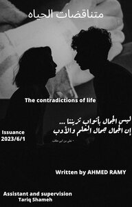 متناقضات الحياه