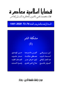 مجلة قضايا إسلامية معاصرة، العدد 73-74