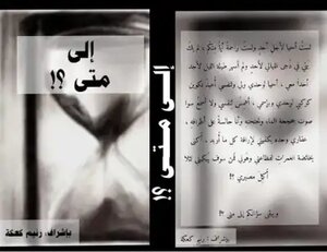 الى متى