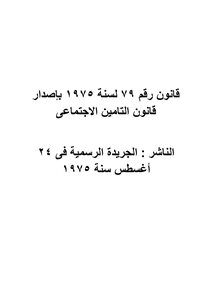 007 قانون رقم 79 لسنة 1975 بإصدار قانون التامين الاجتماعى