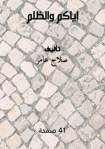 إياكم والظلم