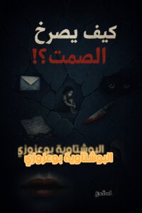 كيف يصرخ الصمت؟!