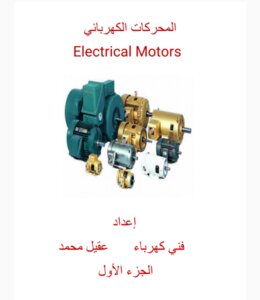Electric Motors - Part 1.