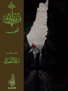 Palestine In The Eyes Of Writers