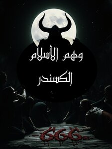 وهم الإسلام