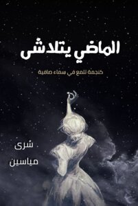 الماضي يتلاشى