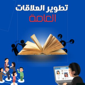 تطوير العلاقات العامة