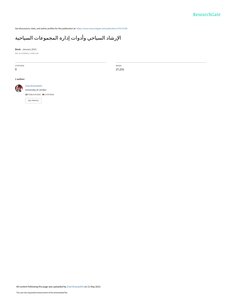 إلارشاد السياحي وادوات ادارة المجموعات السياحية