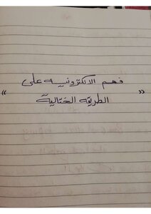 فهم الالكترونيه على الطريقه الختاليه