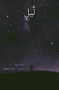 الثقب الأسود ليل..