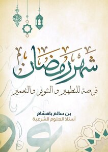 شهر رمضان فرصة للتطهير والتنوير والتعمير
