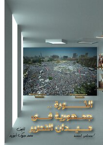 الثورة .. جمهورية في ميدان التحرير -ج2