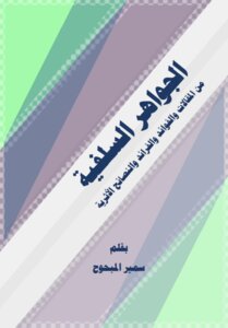 الجواهر السلفية من المقالات والفوائد والفرائد والنصائح الأثرية