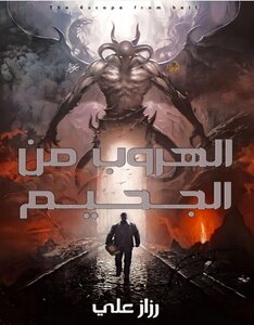 الهروب من الجحيم