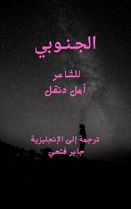 قصيدة الجنوبي، مترجمة إلى الإنجليزية