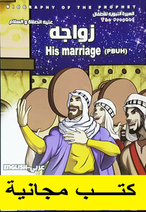 Biography Of The Prophet - Part V The Marriage Of The Prophet - Peace Be Upon Him