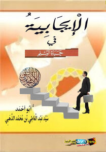 الإيجابية في حباة المسلم