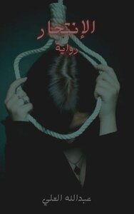 انتحار