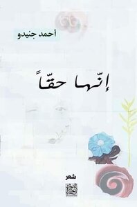 إنها حقا